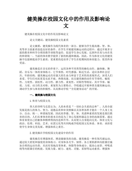 健美操在校园文化中的作用及影响论文