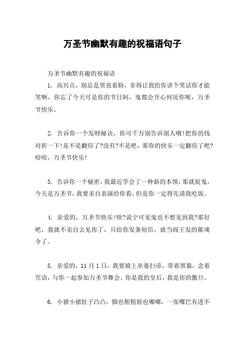 万圣节幽默有趣的祝福语句子