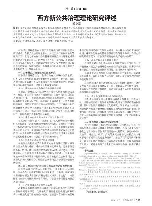 西方新公共治理理论研究评述