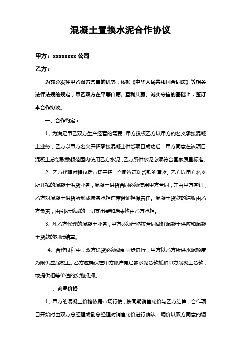 混凝土置换水泥合作协议