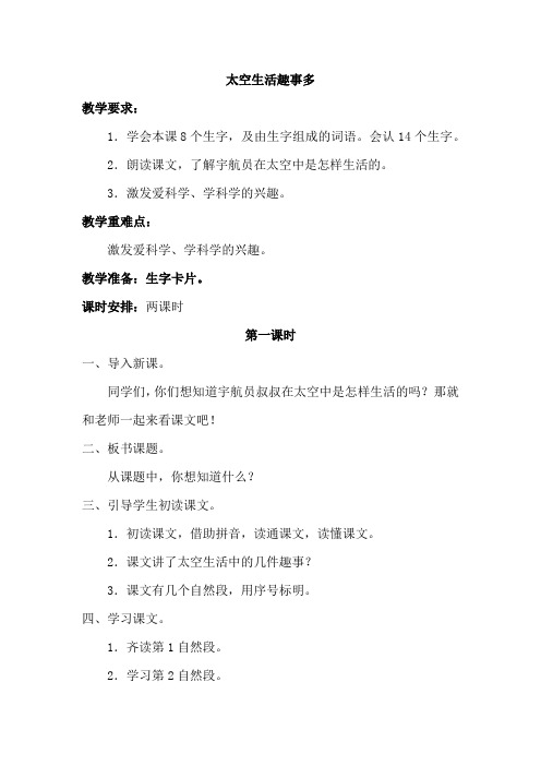 人教版小学二年级语文上册《太空生活趣事多》教案