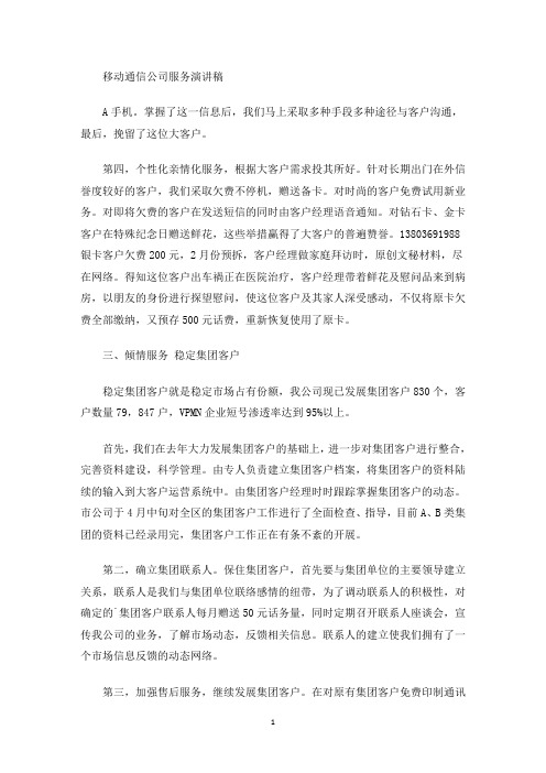 移动通信公司服务演讲稿(最新)