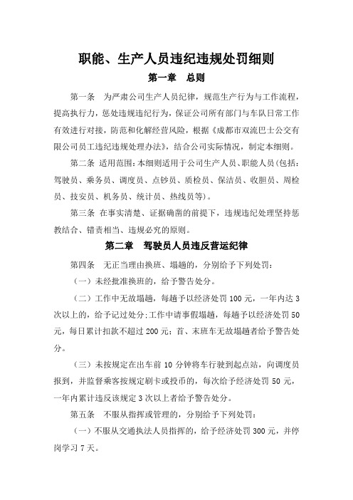 职能、生产人员违纪违规处罚细则