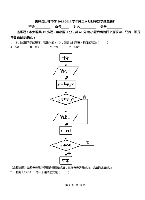田林县田林中学2018-2019学年高二9月月考数学试题解析