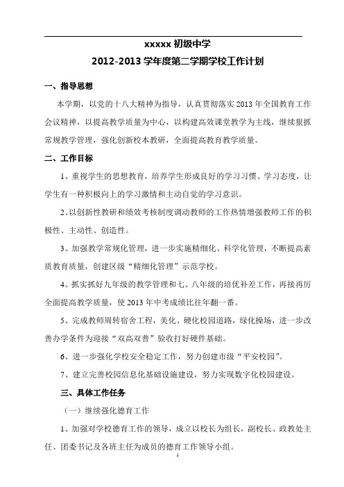初中学校工作计划9