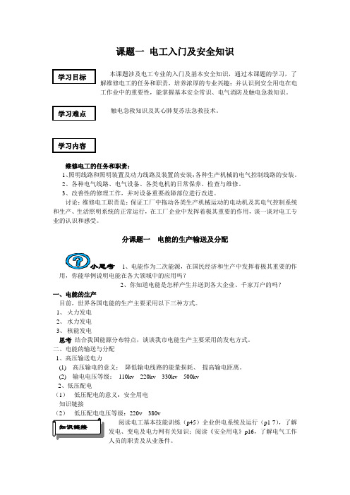 《电工基本技能训练》教学讲义--课题一 电工入门及安全知识
