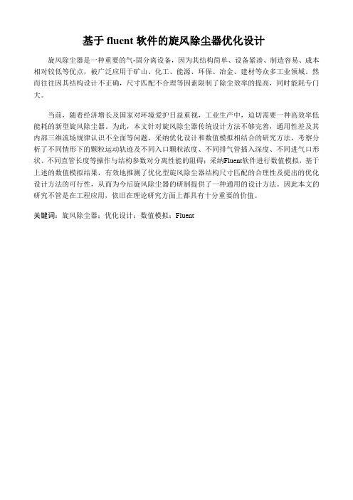 基于fluent软件的旋风除尘器优化设计