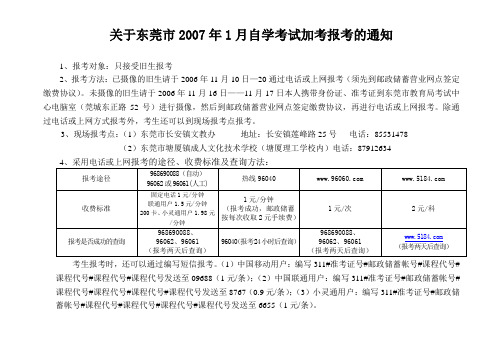 关于东莞市2007年1月自学考试加考报考的通知