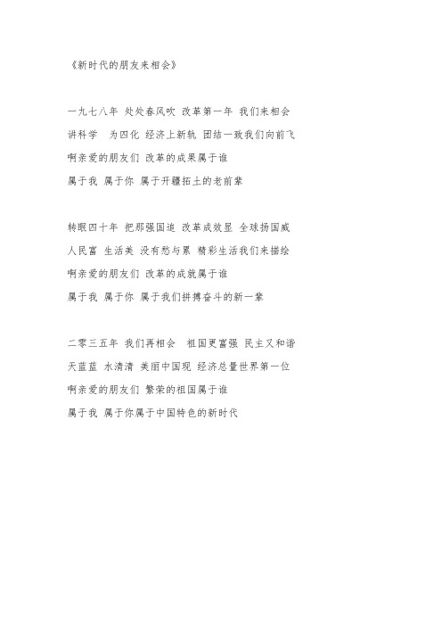 新时代的朋友来相会 歌词