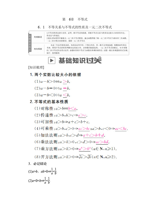 2020版高考数学(文)高分计划一轮高分讲义：第6章不等式 6.1 不等关系与不等式的性质及一元二次不等式