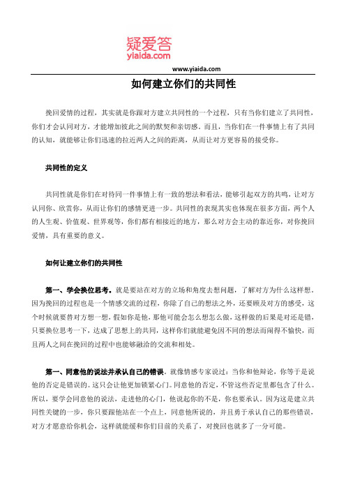 如何建立你们的共同性