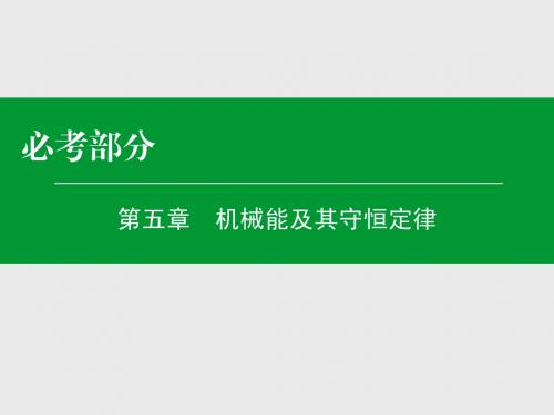 【名师伴你行】2016年高考物理一轮复习 第5章 第2单元 动能定理及应用