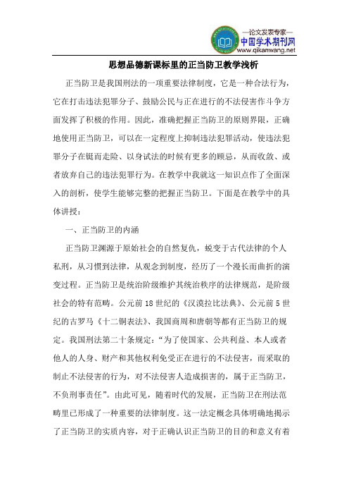 思想品德新课标里的正当防卫教学