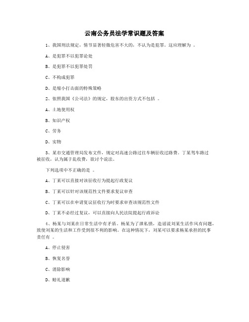 云南公务员法学常识题及答案