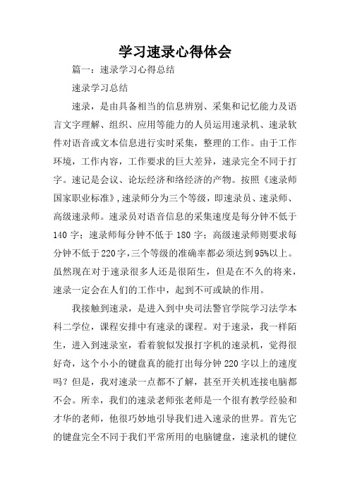 学习速录心得体会