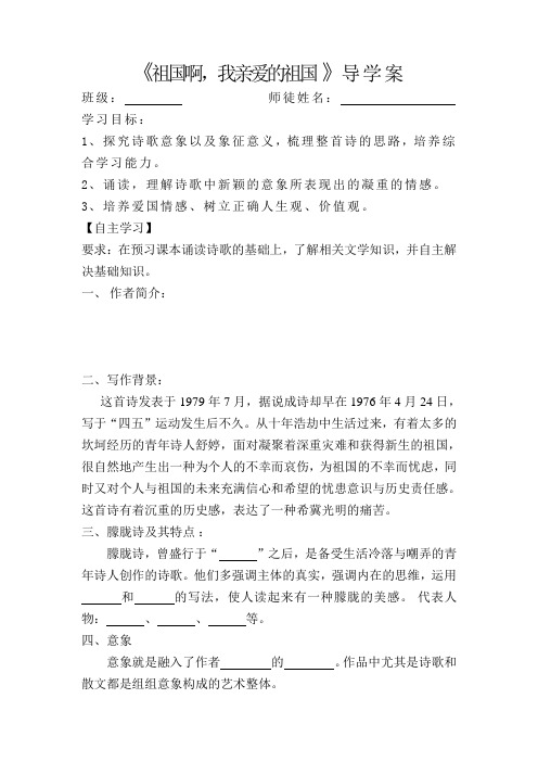《祖国啊,我亲爱的祖国》导学案