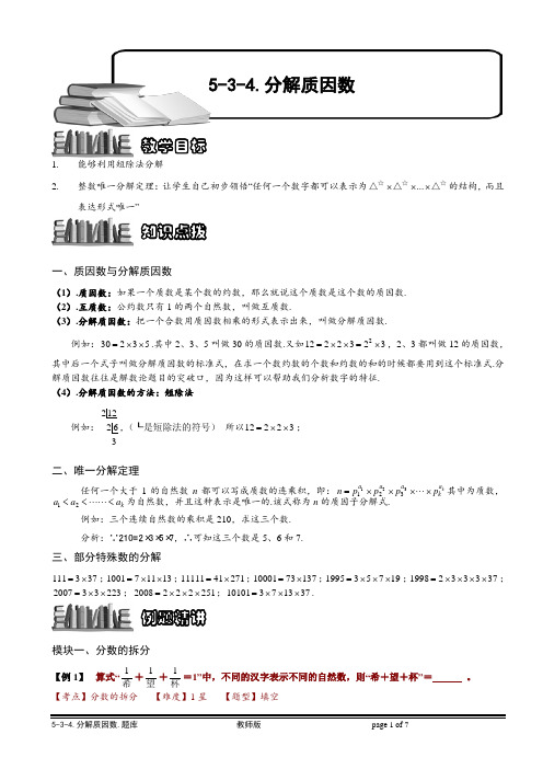 小学奥数教程之-分解质因数  (79)(含答案)