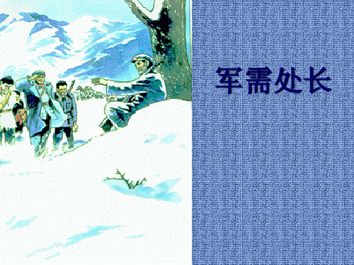 长春版六年级语文下册《军需处长》课件