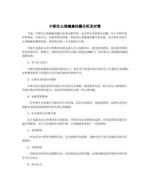 中职生心理健康问题分析及对策