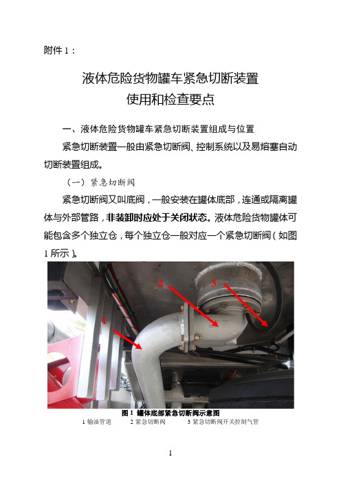 液体危险货物罐车紧急切断装置使用和检查要点