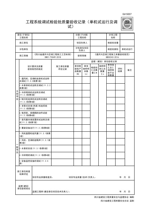0615007工程系统调试检验批质量验收记录(单机试运行及调试)