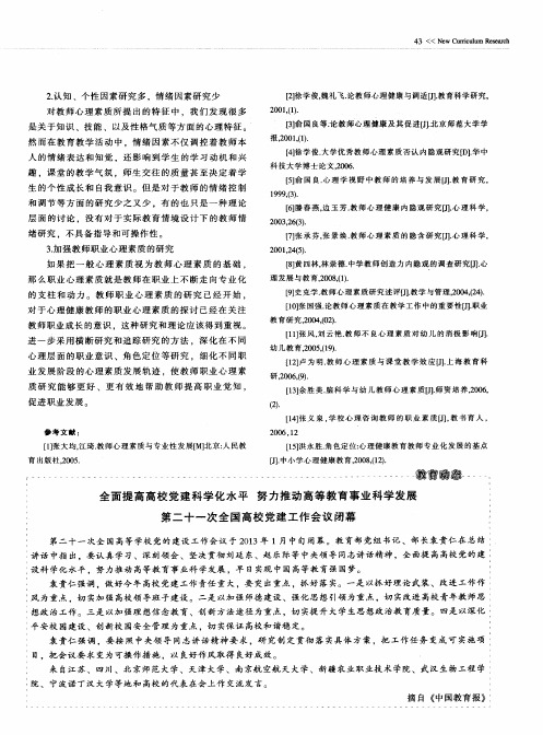 全面提高高校党建科学化水平 努力推动高等教育事业科学发展第二十一次全国高校党建工作会议闭幕