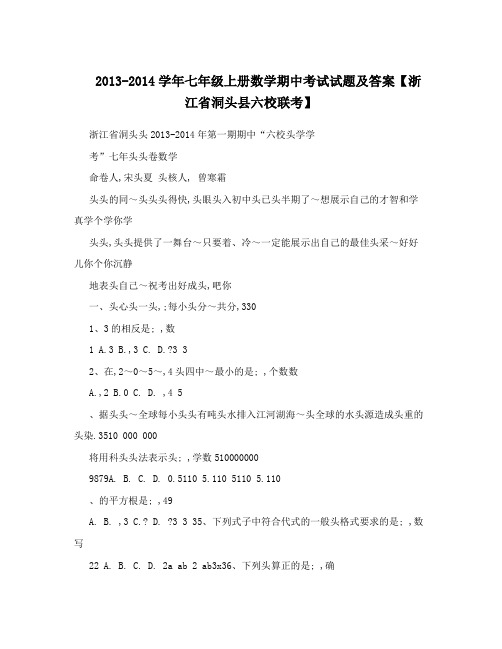 最新-七年级上册数学期中考试试题及答案【浙江省洞头县六校联考】优秀名师资料