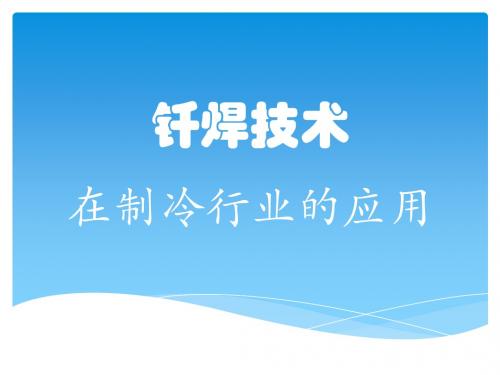 钎焊技术在制冷行业的应用