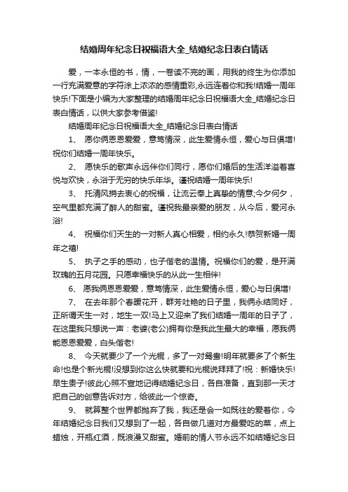 结婚周年纪念日祝福语大全_结婚纪念日表白情话