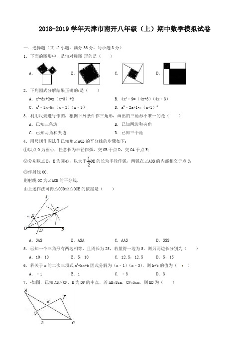 【精品】天津市南开2018-2019学年八年级上期中数学模拟试卷(有答案)