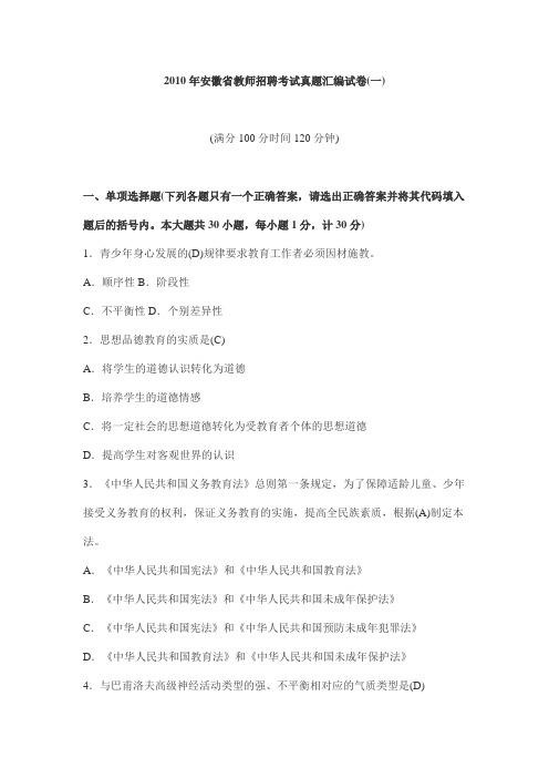 2010年安徽省教师招聘考试真题(一)及参考答案