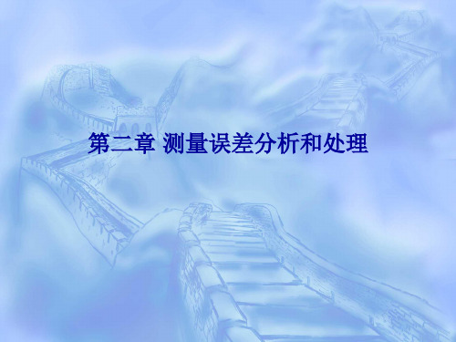 第二章 测量误差分析和处理