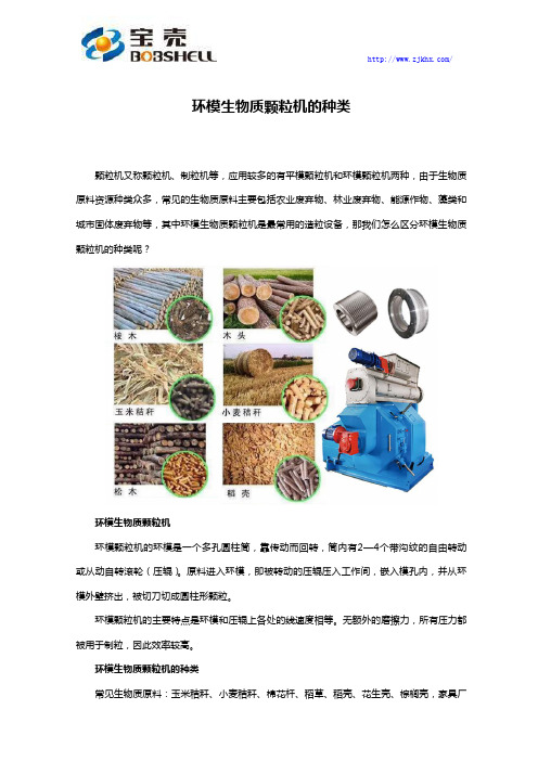 环模生物质造粒机的种类