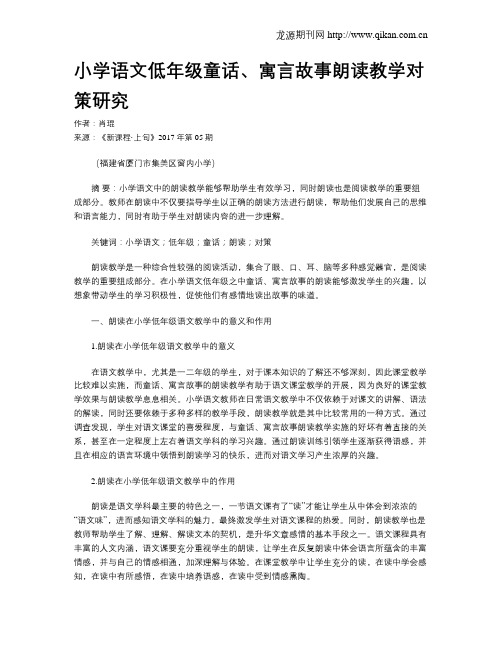 小学语文低年级童话、寓言故事朗读教学对策研究