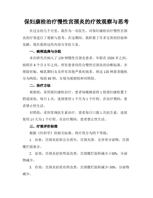 保妇康栓治疗慢性宫颈炎的疗效观察与思考