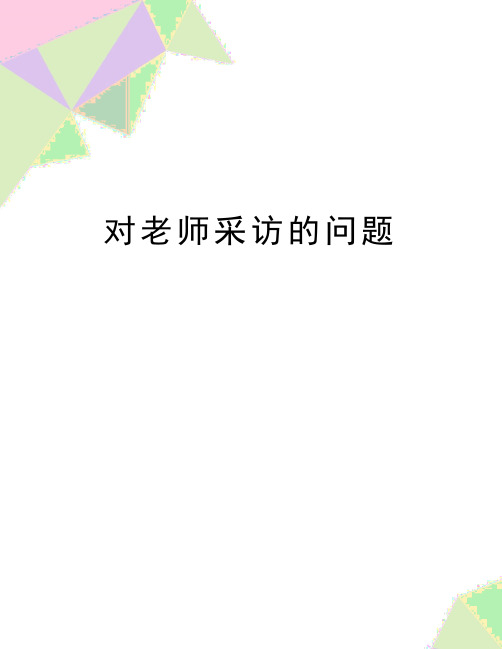 最新对老师采访的问题