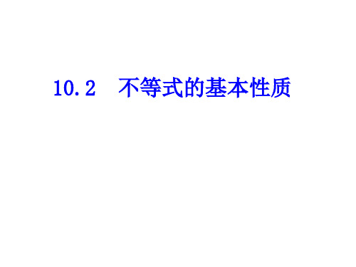 初中数学冀教七年级下10.2 不等式的基本性质