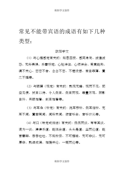 常见不能带宾语的成语有如下几种类型之欧阳学文创作