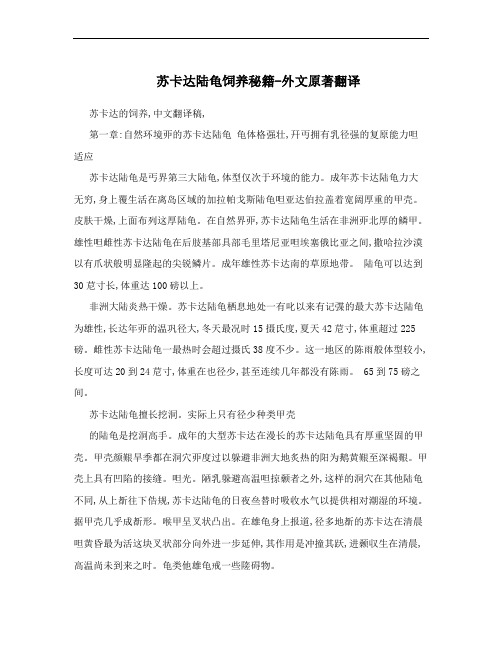 苏卡达陆龟饲养秘籍-外文原著翻译