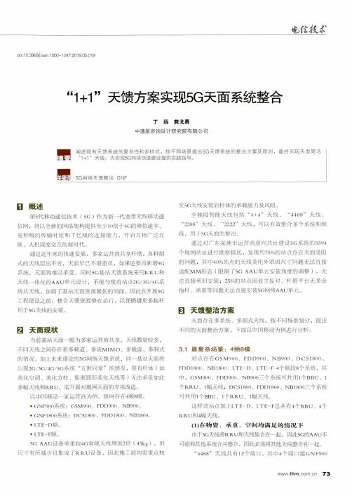 “1+1”天馈方案实现5G天面系统整合