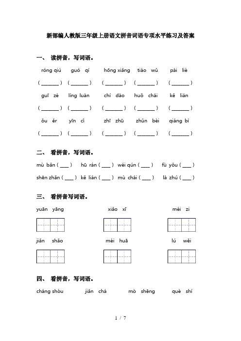 新部编人教版三年级上册语文拼音词语专项水平练习及答案