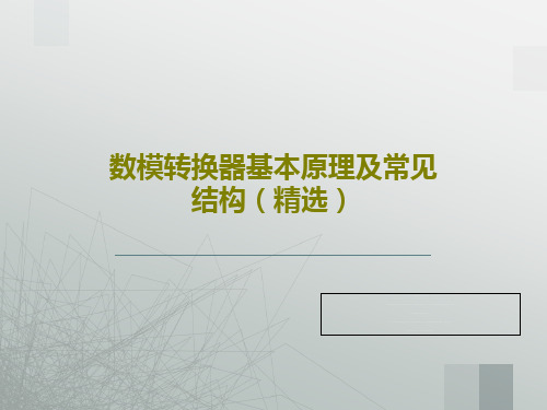 数模转换器基本原理及常见结构(精选)共40页文档