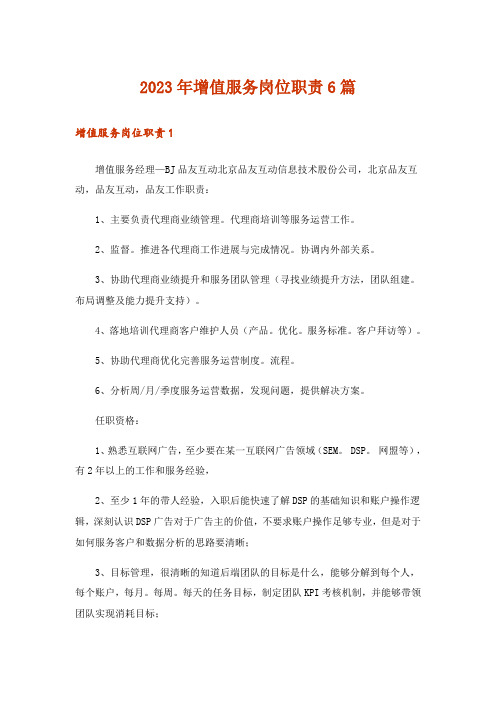 2023年增值服务岗位职责6篇