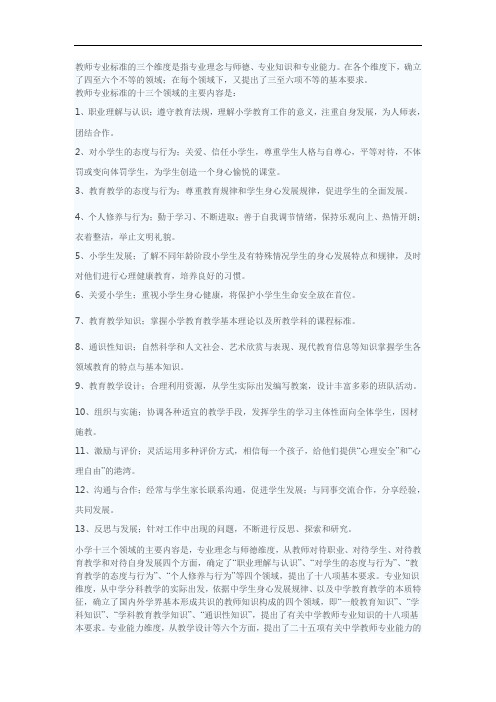 教师专业标准的三个维度是指专业理念与师德