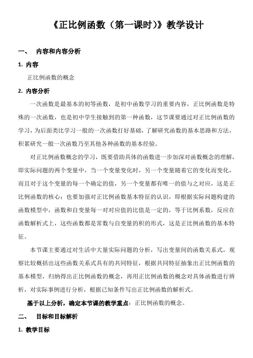 初中八年级数学教案-正比例函数(全国一等奖)