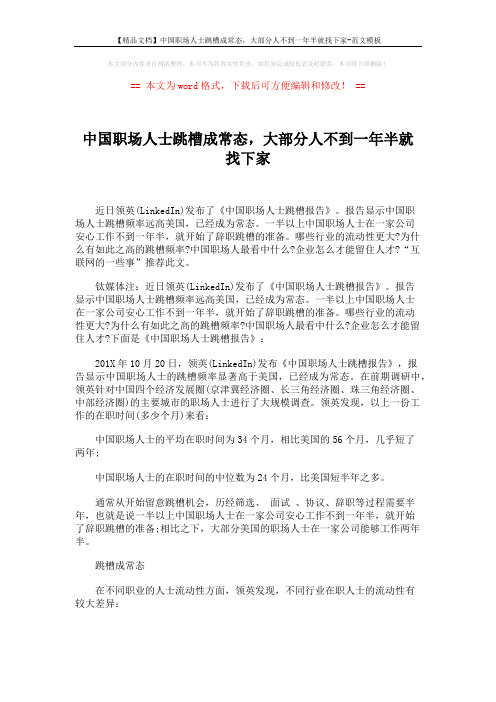 【精品文档】中国职场人士跳槽成常态,大部分人不到一年半就找下家-范文模板 (3页)