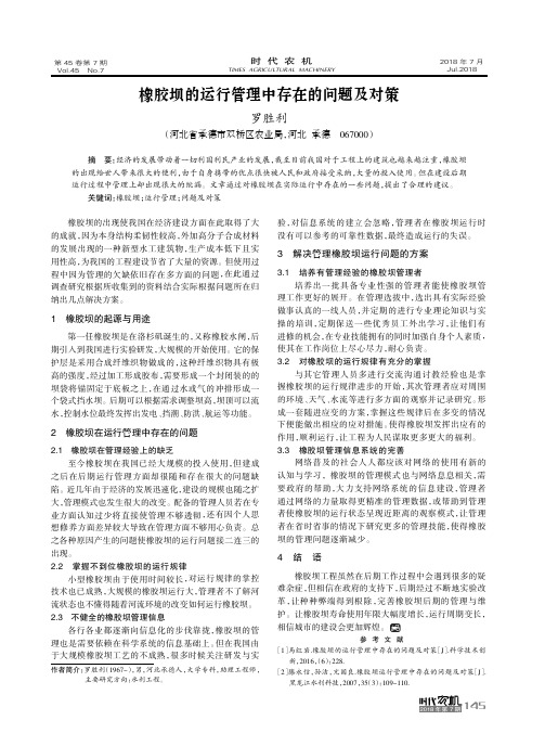 橡胶坝的运行管理中存在的问题及对策