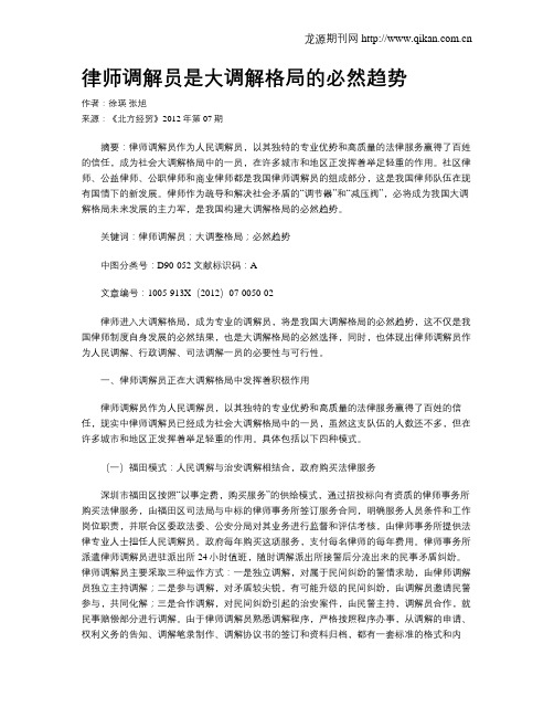 律师调解员是大调解格局的必然趋势