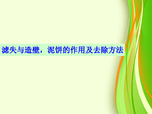 滤失与造壁,泥饼的作用及去除方法