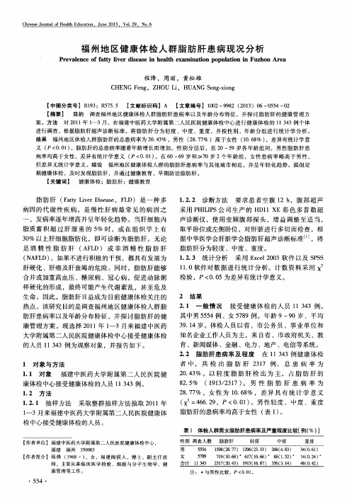 福州地区健康体检人群脂肪肝患病现况分析